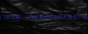 金毛幼犬带出门全攻略2月龄前必知的5大禁忌新手家长必看