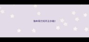 猫咪尾巴短而且多截