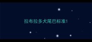 拉布拉多犬尾巴标准