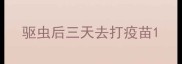 驱虫后三天去打疫苗