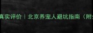 农大宠物医院真实评价北京养宠人避坑指南附全流程攻略