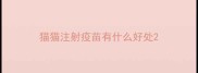猫猫注射疫苗有什么好处