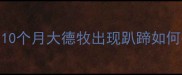 德牧幼犬趴地预警10个月大德牧出现趴蹄如何破解附护理全攻略