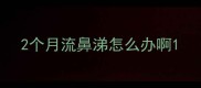 2个月流鼻涕怎么办啊