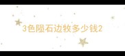 3色陨石边牧多少钱