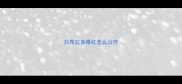 拉布拉多眼红怎么治疗
