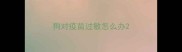 狗对疫苗过敏怎么办