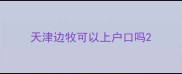 天津边牧可以上户口吗