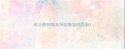 哈士奇和短毛阿拉斯加的区别