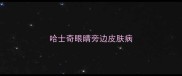哈士奇眼睛旁边皮肤病