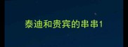 泰迪和贵宾的串串