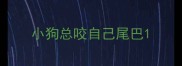 小狗总咬自己尾巴