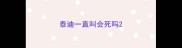 泰迪一直叫会死吗