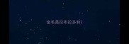 金毛是拉布拉多和