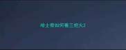 哈士奇如何看三把火