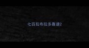 七百拉布拉多靠谱