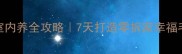 哈士奇室内养全攻略7天打造零拆家幸福毛孩子家