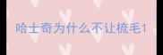 哈士奇为什么不让梳毛