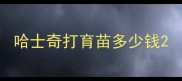 哈士奇打育苗多少钱