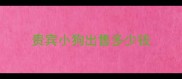 贵宾小狗出售多少钱
