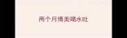 两个月博美喝水吐