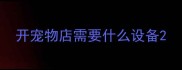 开宠物店需要什么设备