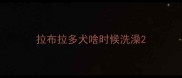 拉布拉多犬啥时候洗澡