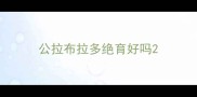 公拉布拉多绝育好吗