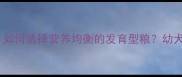 边牧幼犬专用狗粮推荐如何选择营养均衡的发育型粮幼犬肠胃脆弱期必备指南
