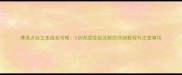 博美犬自主免疫全攻略5步完成疫苗注射的详细教程与注意事项