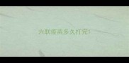 六联疫苗多久打完