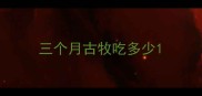 三个月古牧吃多少