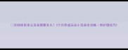 吉娃娃串串立耳朵需要多久3个月养成尖尖小耳朵全攻略附护理技巧