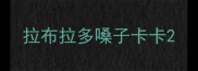 拉布拉多嗓子卡卡