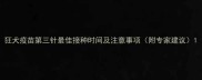 狂犬疫苗第三针最佳接种时间及注意事项附专家建议