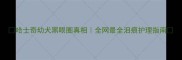 哈士奇幼犬黑眼圈真相全网最全泪痕护理指南