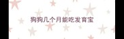狗狗几个月能吃发育宝