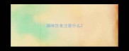 猫咪饮食注意什么