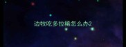 边牧吃多拉稀怎么办