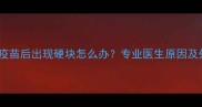 猫咪接种疫苗后出现硬块怎么办专业医生原因及处理方法