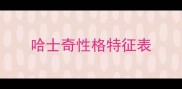 哈士奇性格特征表