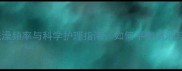 猫咪洗澡频率与科学护理指南如何平衡清洁与健康