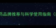最全狗狗避孕药品牌推荐与科学使用指南附避坑要点