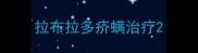 拉布拉多疥螨治疗