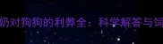 脱脂牛奶对狗狗的利弊全科学解答与饲养建议
