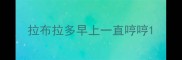 拉布拉多早上一直哼哼