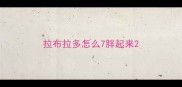 拉布拉多怎么7胖起来