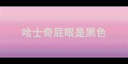 哈士奇屁眼是黑色