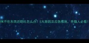 猫咪不吃东西还呕吐怎么办5大原因及应急措施养猫人必看