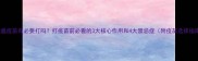 犬瘟疫苗有必要打吗打疫苗前必看的3大核心作用和4大禁忌症附疫苗选择指南